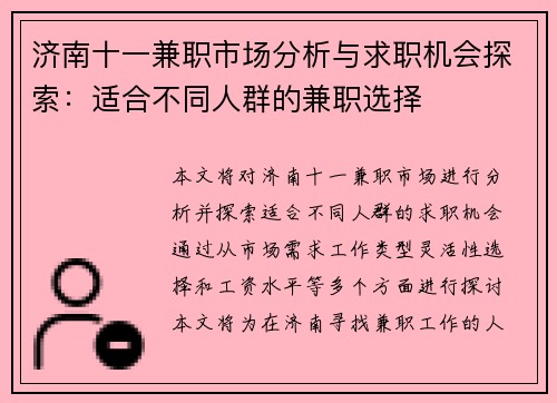 济南十一兼职市场分析与求职机会探索：适合不同人群的兼职选择