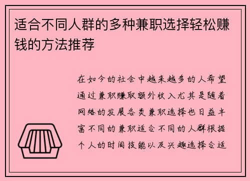 适合不同人群的多种兼职选择轻松赚钱的方法推荐