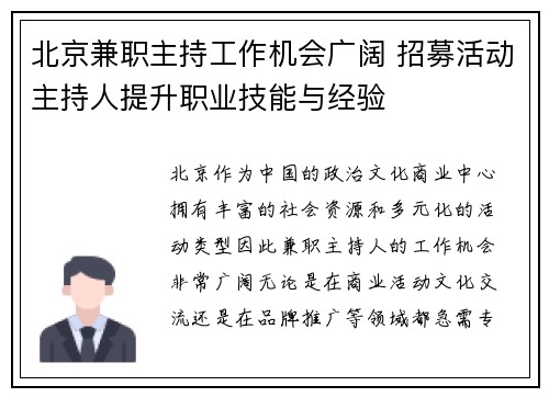 北京兼职主持工作机会广阔 招募活动主持人提升职业技能与经验