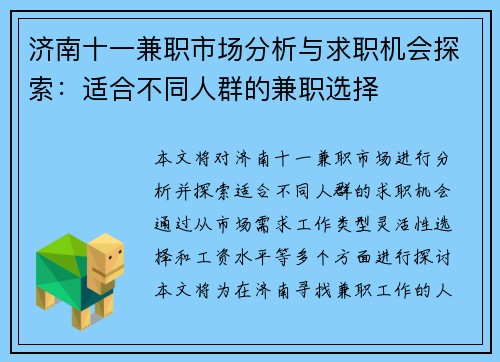 济南十一兼职市场分析与求职机会探索：适合不同人群的兼职选择