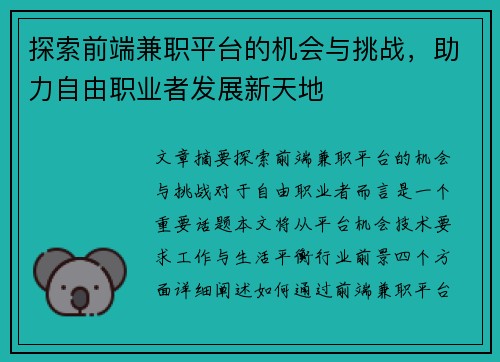 探索前端兼职平台的机会与挑战，助力自由职业者发展新天地