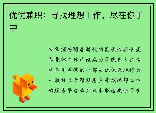 优优兼职：寻找理想工作，尽在你手中
