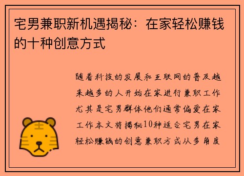 宅男兼职新机遇揭秘：在家轻松赚钱的十种创意方式