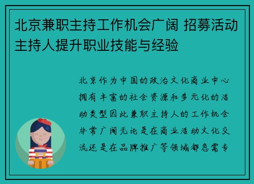 北京兼职主持工作机会广阔 招募活动主持人提升职业技能与经验