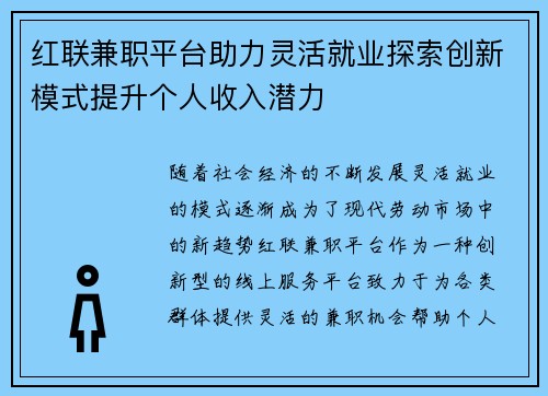 红联兼职平台助力灵活就业探索创新模式提升个人收入潜力