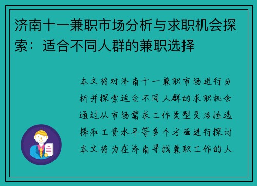 济南十一兼职市场分析与求职机会探索：适合不同人群的兼职选择