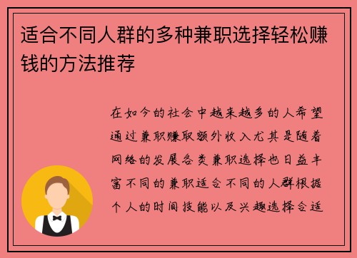 适合不同人群的多种兼职选择轻松赚钱的方法推荐