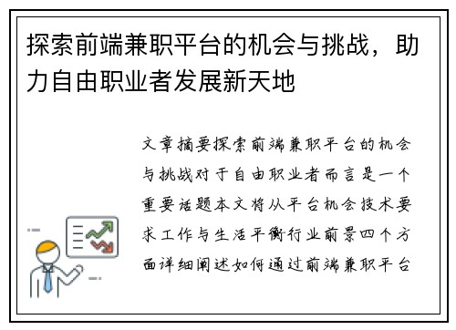 探索前端兼职平台的机会与挑战，助力自由职业者发展新天地