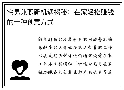 宅男兼职新机遇揭秘：在家轻松赚钱的十种创意方式