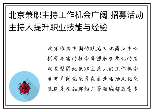北京兼职主持工作机会广阔 招募活动主持人提升职业技能与经验