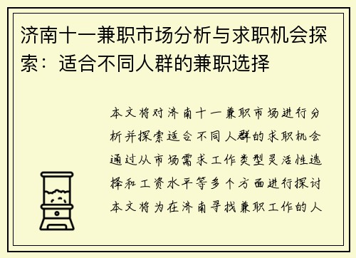 济南十一兼职市场分析与求职机会探索：适合不同人群的兼职选择