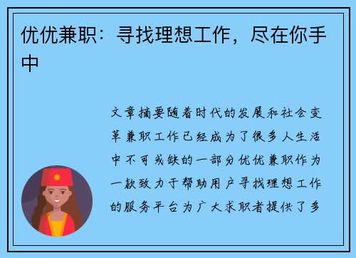 优优兼职：寻找理想工作，尽在你手中