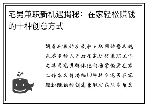 宅男兼职新机遇揭秘：在家轻松赚钱的十种创意方式