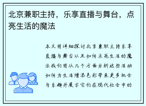 北京兼职主持，乐享直播与舞台，点亮生活的魔法