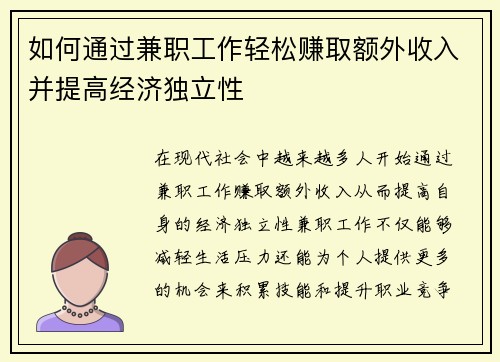 如何通过兼职工作轻松赚取额外收入并提高经济独立性