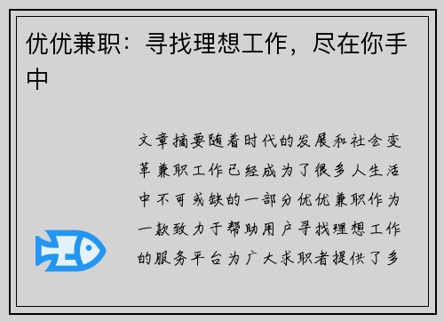 优优兼职：寻找理想工作，尽在你手中