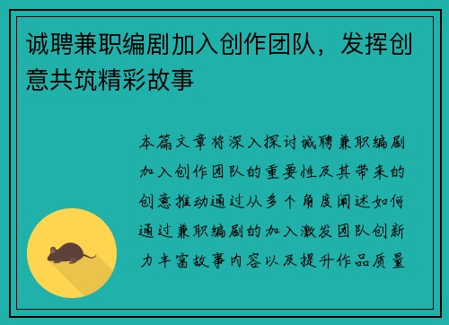 诚聘兼职编剧加入创作团队，发挥创意共筑精彩故事