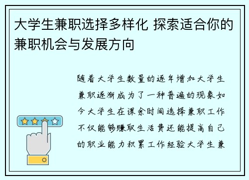 大学生兼职选择多样化 探索适合你的兼职机会与发展方向