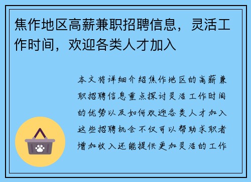焦作地区高薪兼职招聘信息，灵活工作时间，欢迎各类人才加入