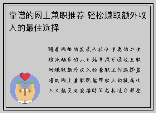 靠谱的网上兼职推荐 轻松赚取额外收入的最佳选择