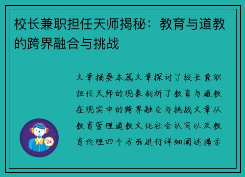 校长兼职担任天师揭秘：教育与道教的跨界融合与挑战