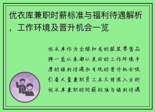 优衣库兼职时薪标准与福利待遇解析，工作环境及晋升机会一览