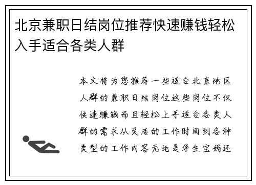 北京兼职日结岗位推荐快速赚钱轻松入手适合各类人群