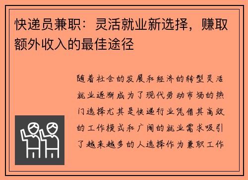 快递员兼职：灵活就业新选择，赚取额外收入的最佳途径