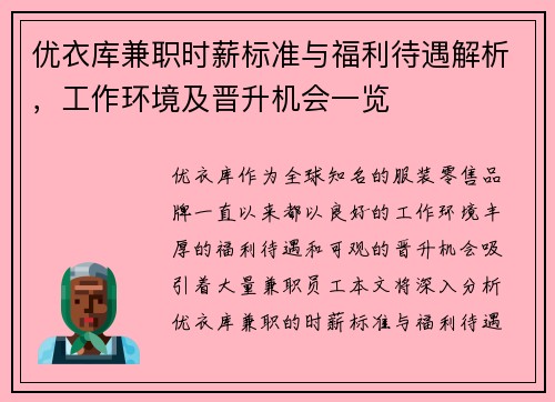 优衣库兼职时薪标准与福利待遇解析，工作环境及晋升机会一览