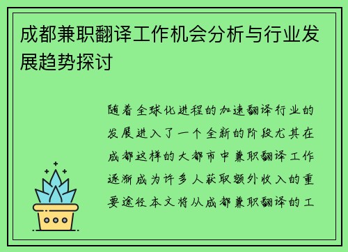 成都兼职翻译工作机会分析与行业发展趋势探讨