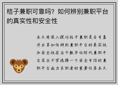 桔子兼职可靠吗？如何辨别兼职平台的真实性和安全性