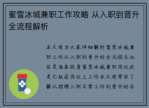 蜜雪冰城兼职工作攻略 从入职到晋升全流程解析