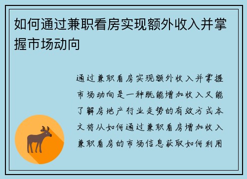 如何通过兼职看房实现额外收入并掌握市场动向