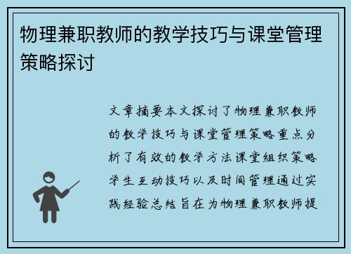 物理兼职教师的教学技巧与课堂管理策略探讨