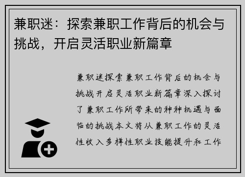 兼职迷：探索兼职工作背后的机会与挑战，开启灵活职业新篇章