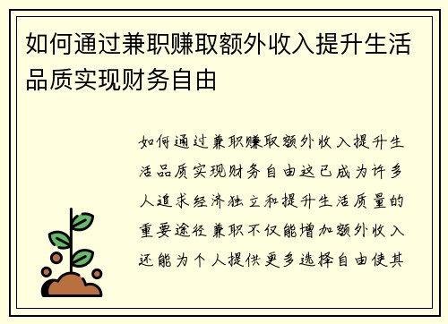 如何通过兼职赚取额外收入提升生活品质实现财务自由