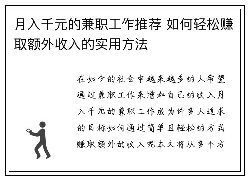月入千元的兼职工作推荐 如何轻松赚取额外收入的实用方法