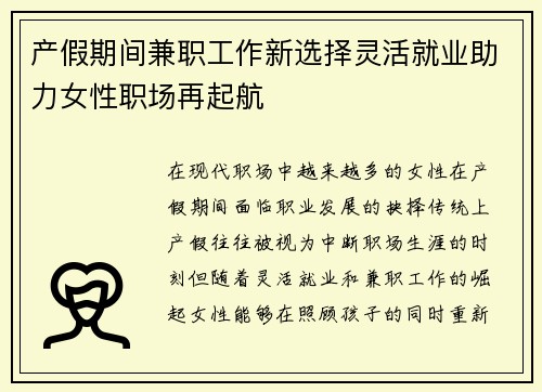 产假期间兼职工作新选择灵活就业助力女性职场再起航