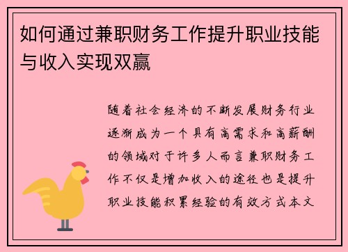 如何通过兼职财务工作提升职业技能与收入实现双赢