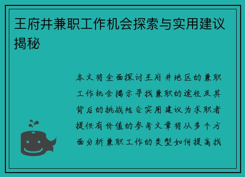 王府井兼职工作机会探索与实用建议揭秘