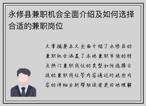 永修县兼职机会全面介绍及如何选择合适的兼职岗位