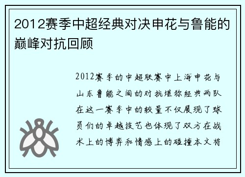 2012赛季中超经典对决申花与鲁能的巅峰对抗回顾