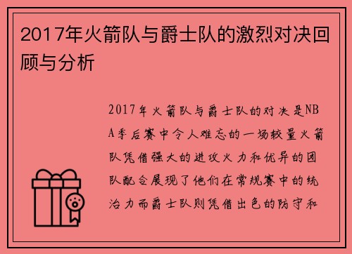 2017年火箭队与爵士队的激烈对决回顾与分析
