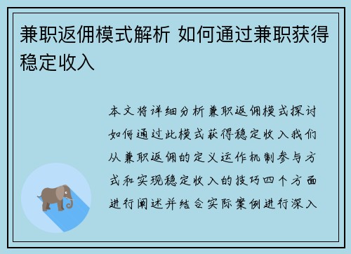 兼职返佣模式解析 如何通过兼职获得稳定收入