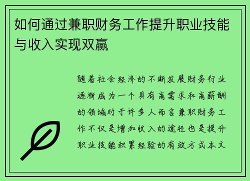 如何通过兼职财务工作提升职业技能与收入实现双赢