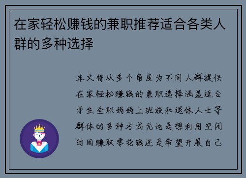 在家轻松赚钱的兼职推荐适合各类人群的多种选择