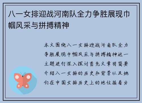 八一女排迎战河南队全力争胜展现巾帼风采与拼搏精神