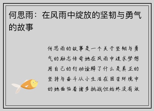 何思雨：在风雨中绽放的坚韧与勇气的故事