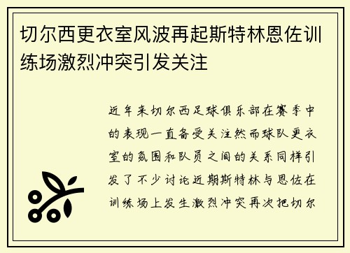 切尔西更衣室风波再起斯特林恩佐训练场激烈冲突引发关注