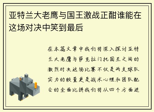 亚特兰大老鹰与国王激战正酣谁能在这场对决中笑到最后